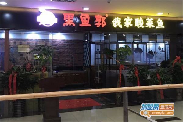 黑鱼郭我家酸菜鱼加盟