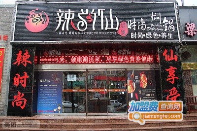 辣尚仙焖锅加盟费