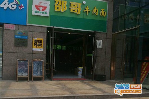 邵哥牛肉面加盟费