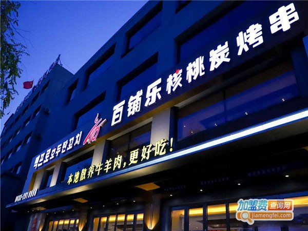 百铺乐核桃炭烤串加盟费