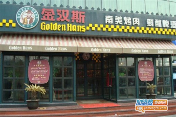 金汉斯如何加盟