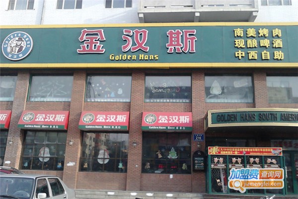 金汉斯如何加盟