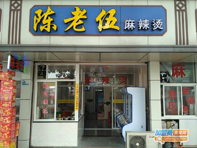 陈老伍麻辣烫加盟费