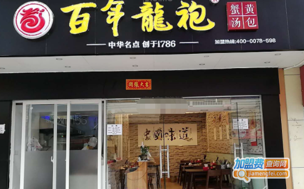百年龙袍汤包加盟费