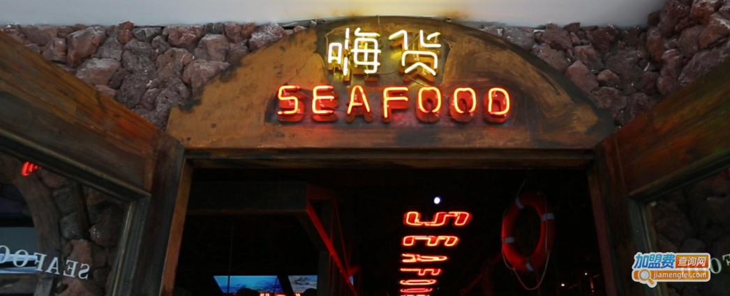 嗨货餐厅加盟费