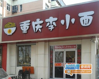 重庆李小面加盟费