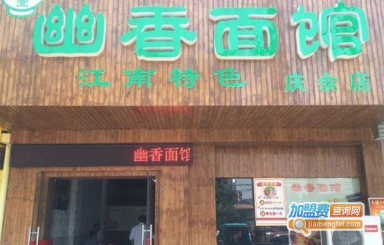 幽香面馆加盟费