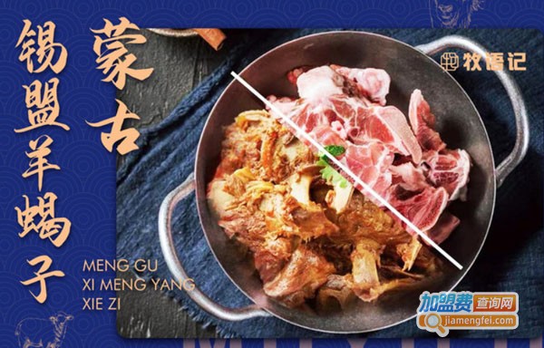 牧语记·冰煮羊火锅加盟费