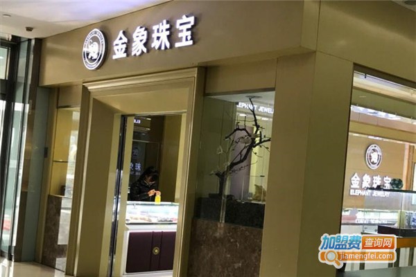 金象珠宝加盟费