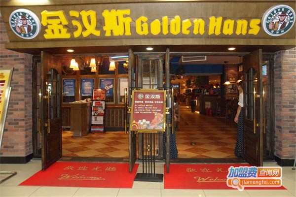 金汉斯如何加盟