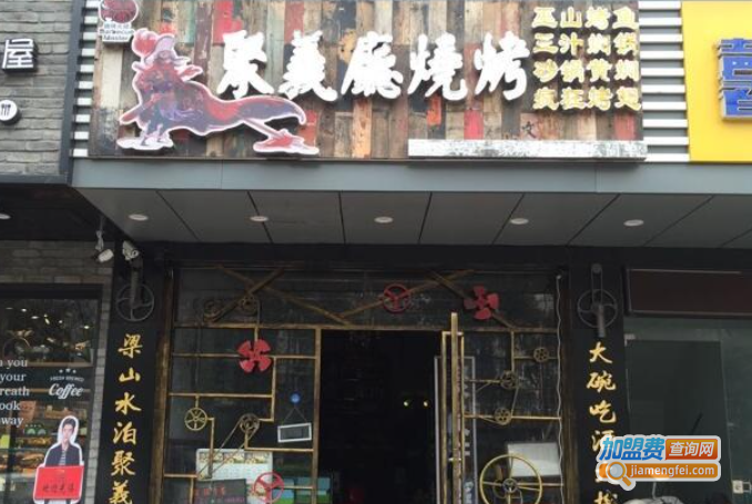 聚义厅烧烤加盟费