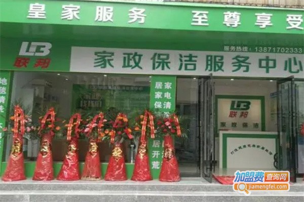 联邦家政加盟费