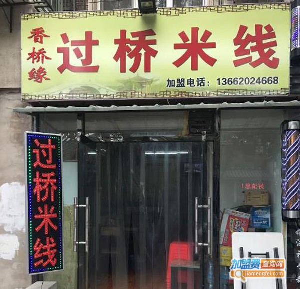 香桥缘过桥米线加盟费
