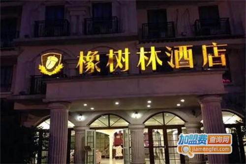 橡树林酒店加盟费