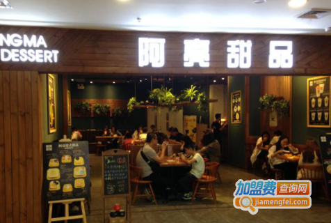 阿亮甜品加盟费