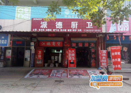 派德厨卫加盟费