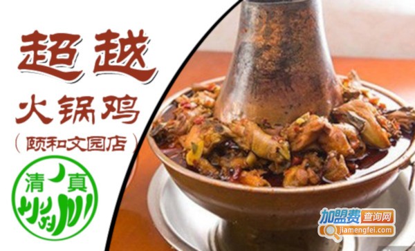 超越火锅鸡店加盟