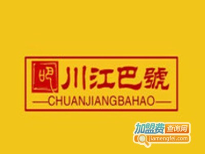 川江巴号火锅加盟