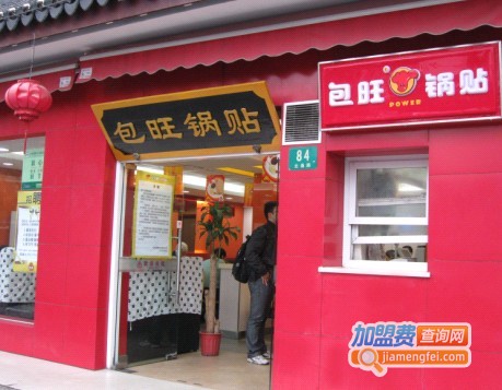 包旺锅贴加盟费