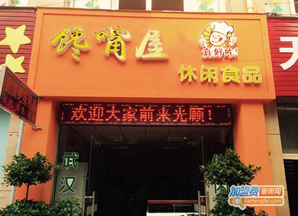 馋嘴屋休闲零食加盟费