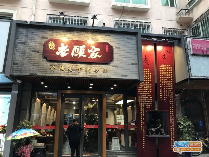 老顾家砂锅加盟费用