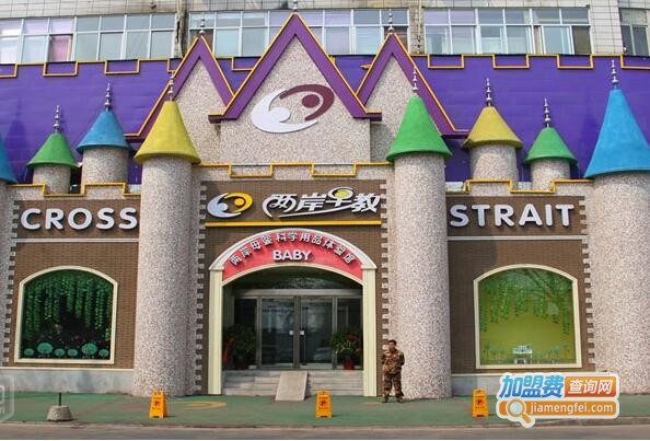 两岸早教加盟费