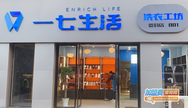 一七生活洗衣加盟费