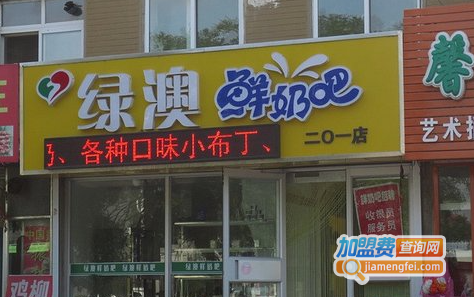 绿澳鲜奶吧加盟费