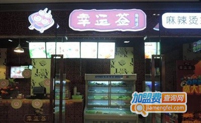 幸运签麻辣烫加盟费