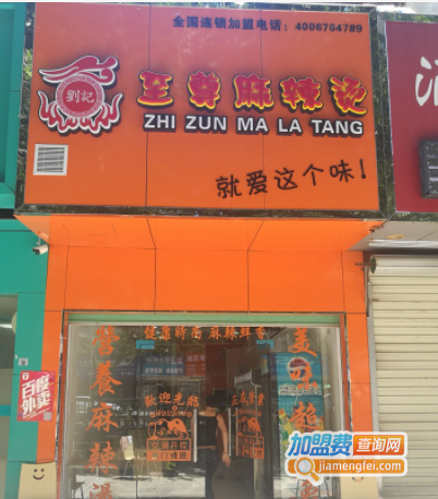 至尊麻辣烫加盟费