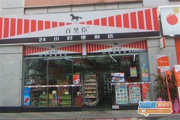 百里臣便利店加盟