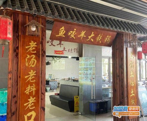 鱼咬羊鲜土灶馆火锅加盟费