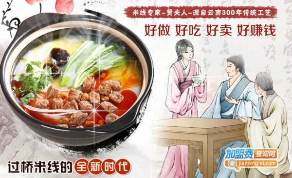 贤夫人过桥米线加盟费