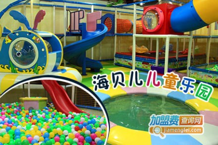 海贝儿儿童乐园加盟费