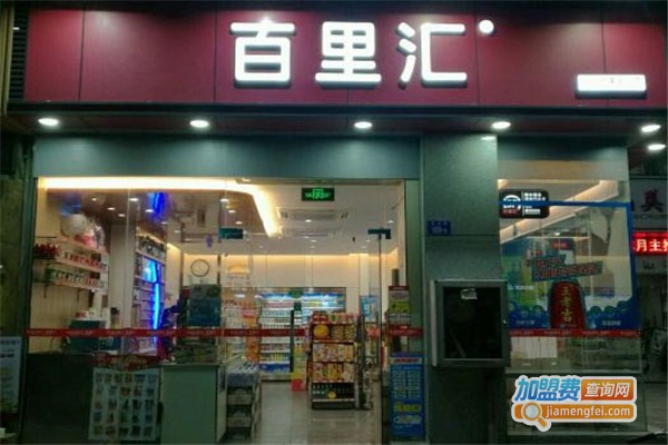 百里汇便利店加盟费