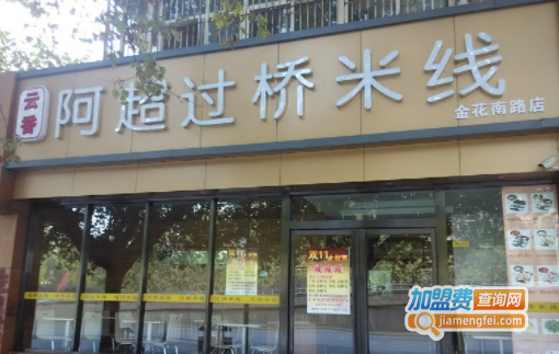 阿超过桥米线加盟费