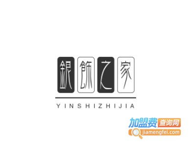 银饰之家
