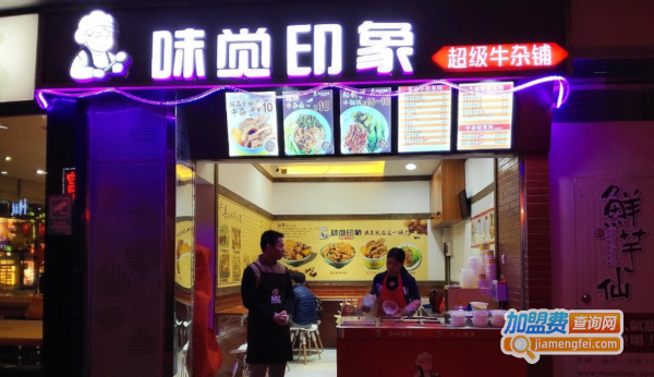 味觉印象超级牛杂加盟费