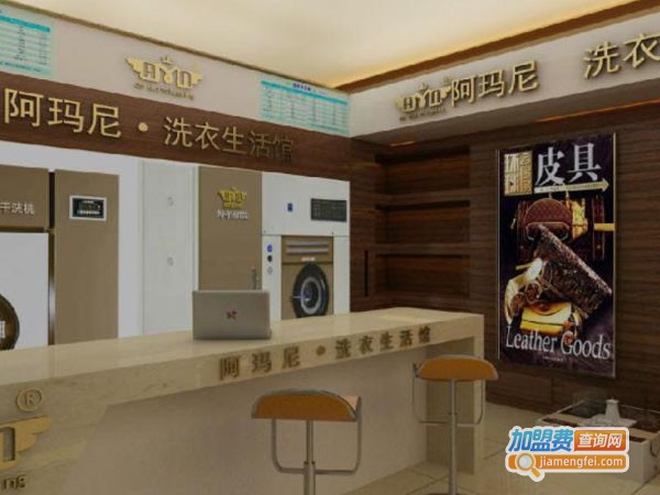 阿玛尼干洗店加盟费