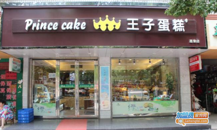 王子蛋糕加盟费