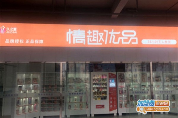 久之爱无人售货店加盟费