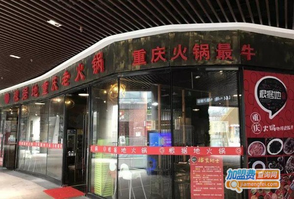 根据地火锅加盟费
