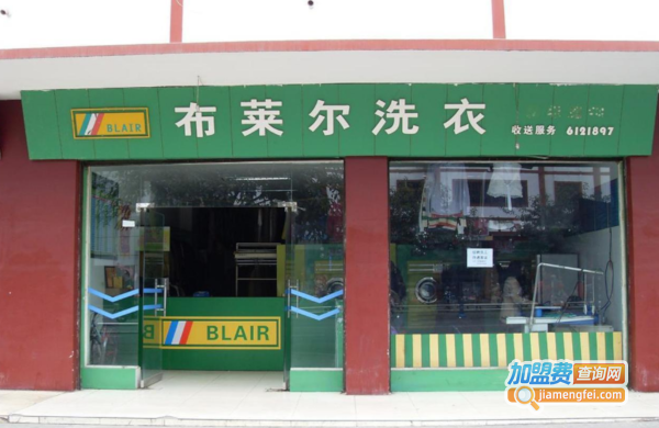 布莱尔干洗加盟费