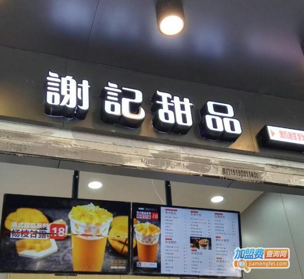 谢记甜品加盟费