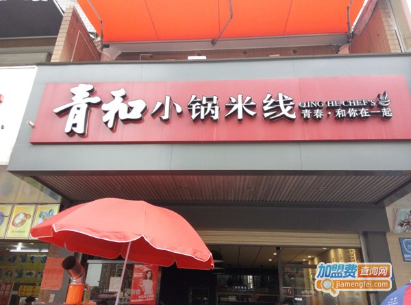 青和小锅米线加盟费