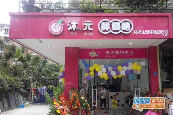 沐元鲜奶吧加盟费