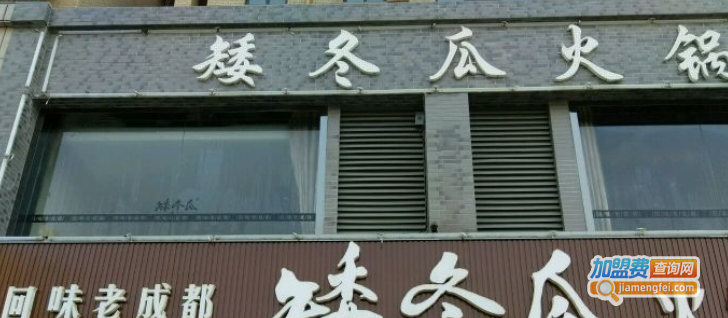 矮冬瓜火锅加盟费