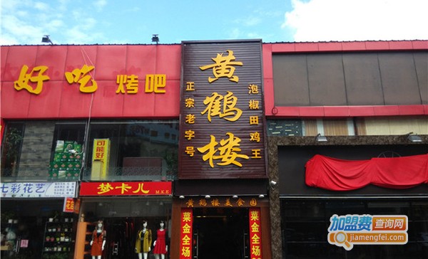 黄鹤楼餐饮加盟费