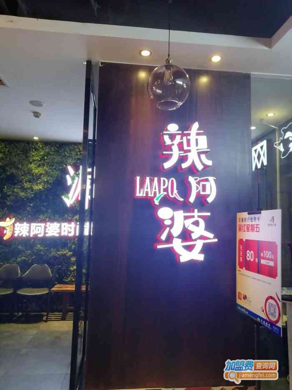 辣阿婆火锅加盟费