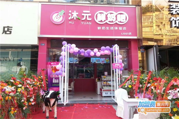 沐元鲜奶吧加盟费